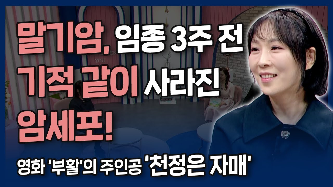 [본편] 말기암 시한부 판정 1년, 하나님 사랑으로 10년을 더 살았습니다🌟 | 내가 매일 기쁘게 | 영화 부활의 주인공 천정은 자매
