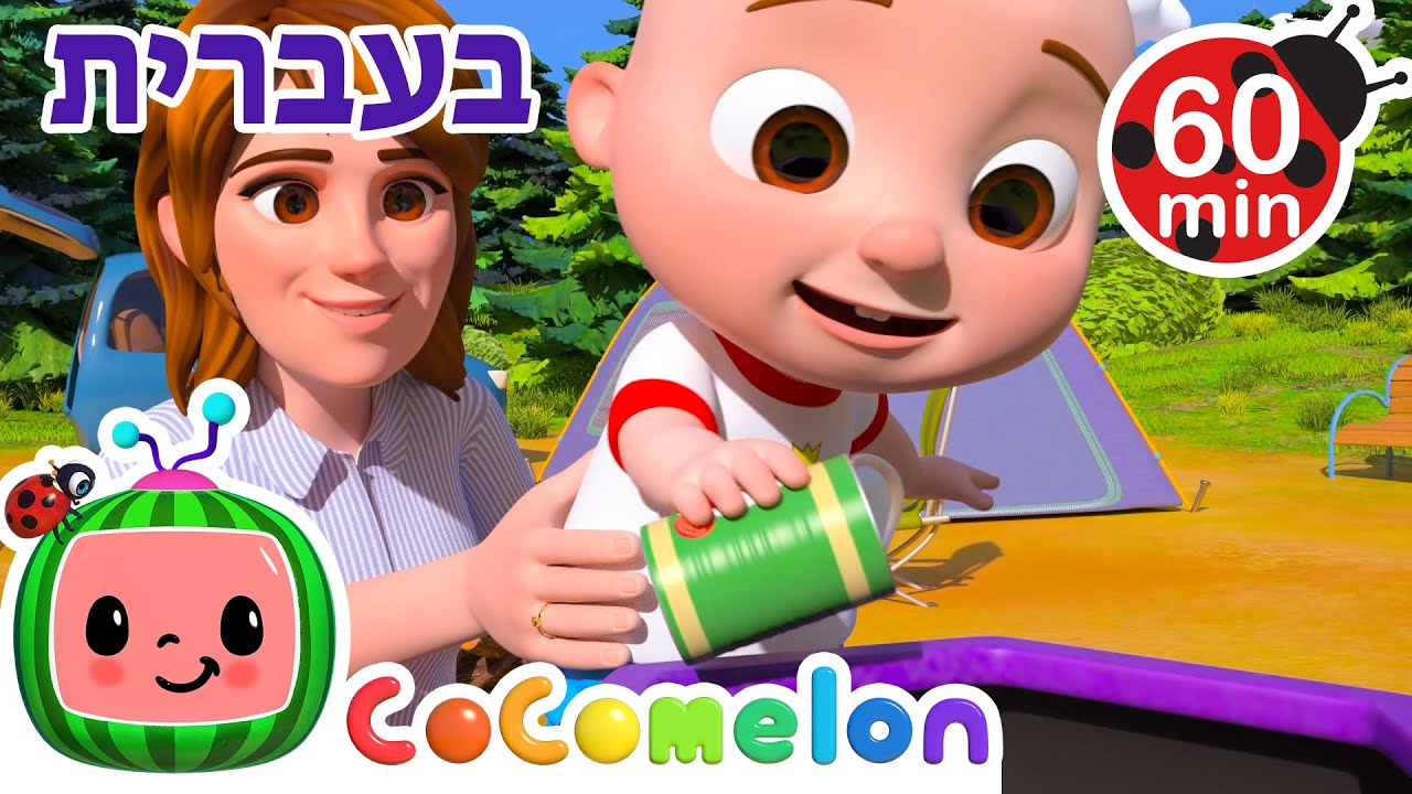 שיר ניקוי הזבל | שירי ערש לתינוקות | CoComelon - קוקומלון בעברית
