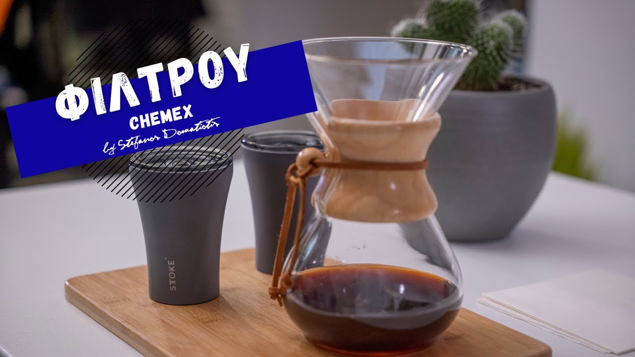 Filter Coffee Chemex edition: Πως να φτιάξεις εύκολο φίλτρου με Chemex | Stefanos Domatiotis