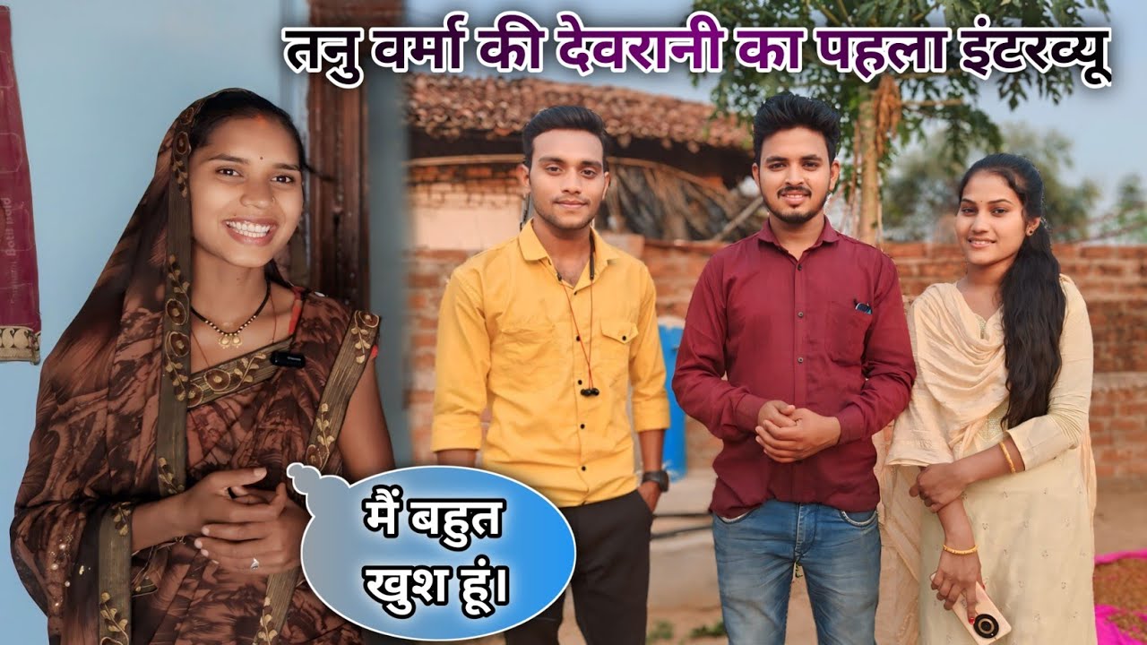 तनु वर्मा की होनेवाली देवरानी का पहला इंटरव्यू ‼️ देवरानी ने क्या कहा? ‼️ SK GAJPAL