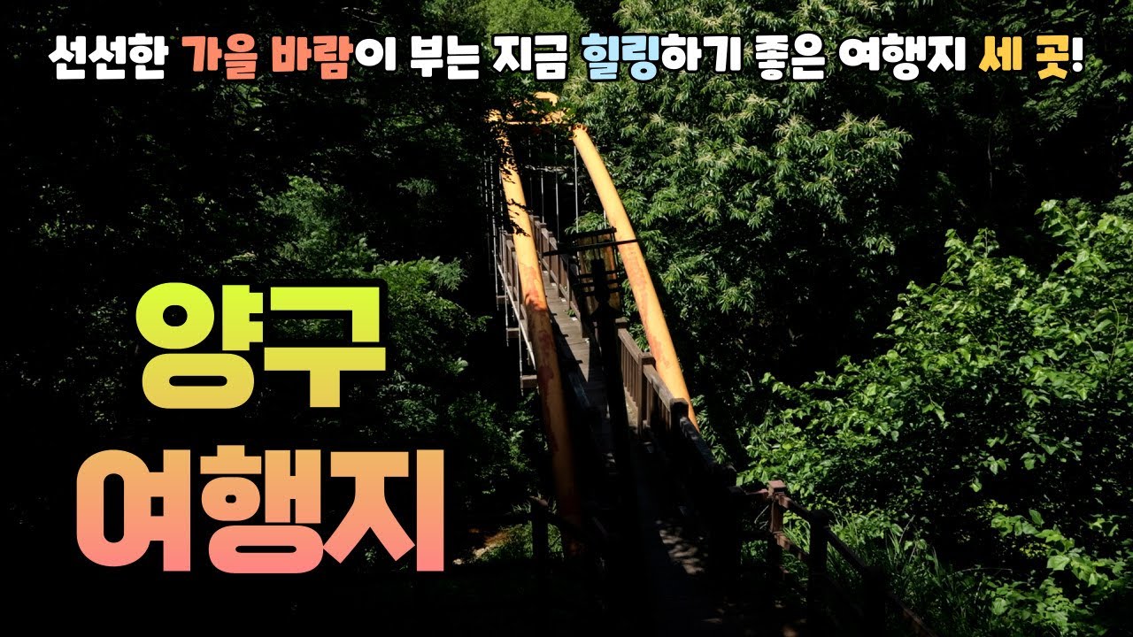 선선한 가을바람 맞으며 힐링하기 좋은 양구 여행지 Top3 추천해 드립니다