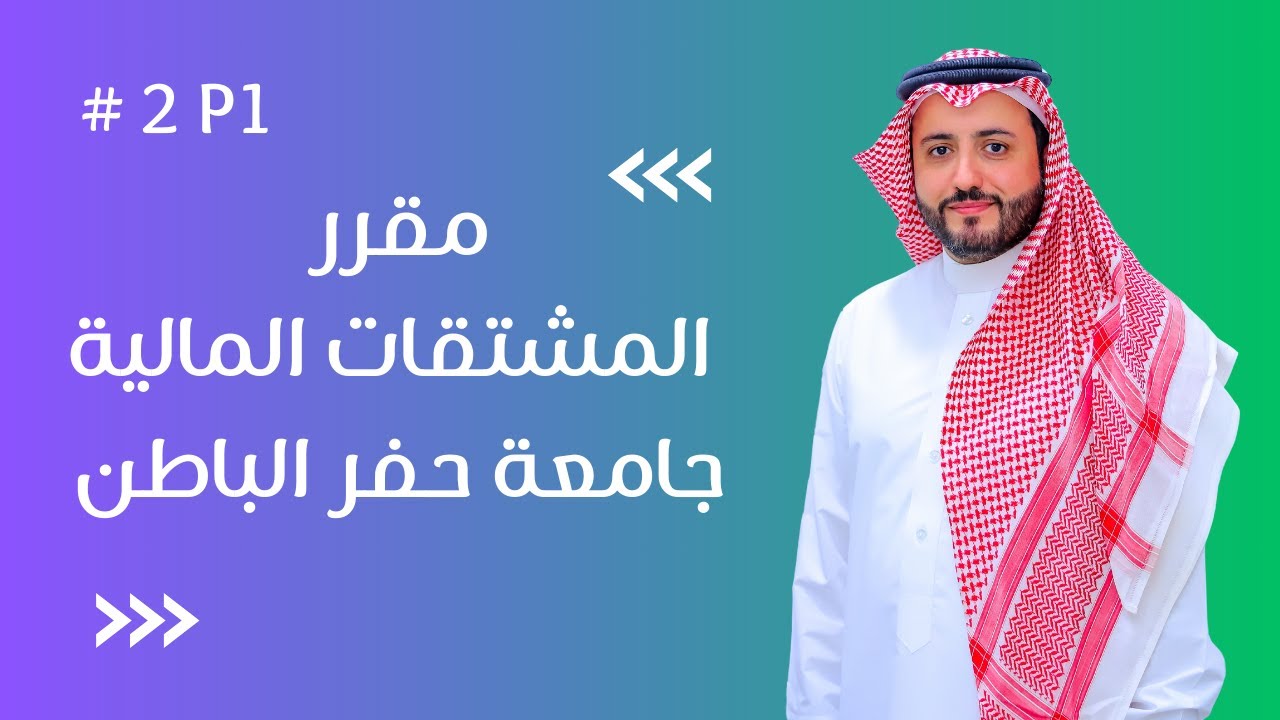 المحاضرة الثانية بعنوان عقود الخيارات - الجزء الأول
