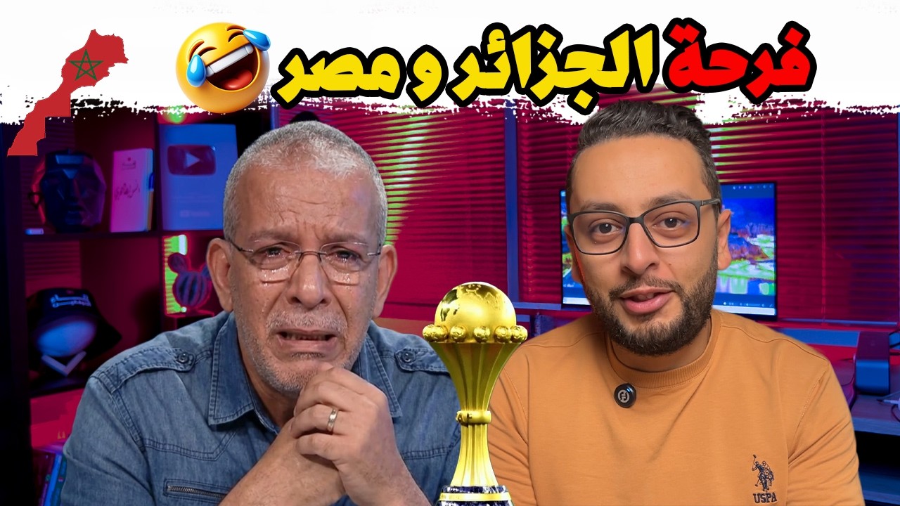 شاهد انهيار الإعلام الجزائري بعد تتويج المغرب باللقب الإفريقي.. 