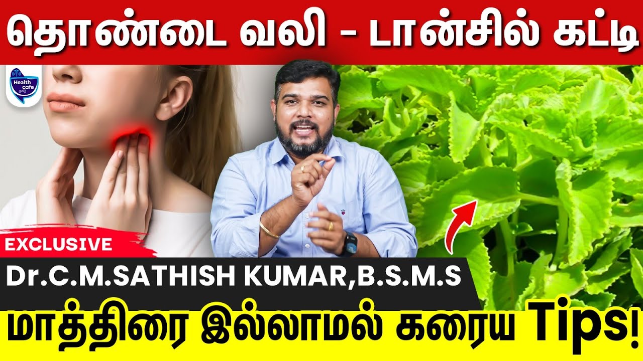இந்த சாறு தினமும் குடிங்க ! டான்சில் பிரச்சனை இல்லாம போய்டும் !! |  Tonsilitis