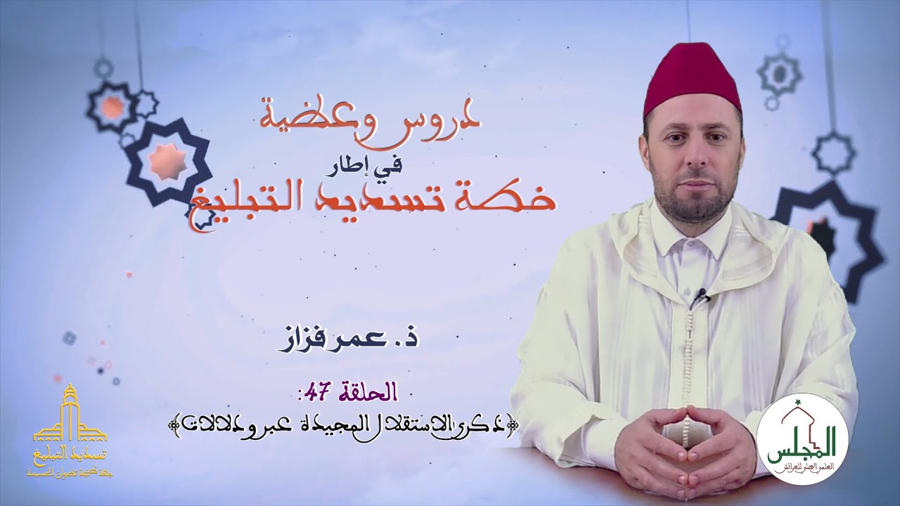 دروس وعظية في إطار خطة تسديد التبليغ: ذكرى الاستقلال المجيدة عبر ودلالات