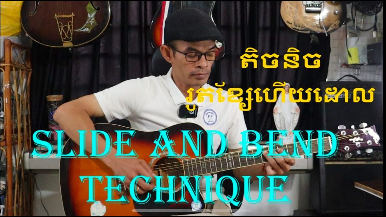 តិចនិចរូតខ្សែហើយដោល (Slide and bend Technique) #solo