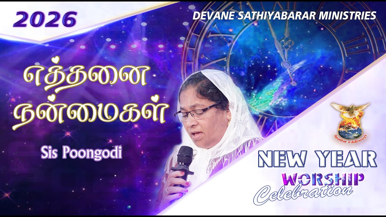 #tamilchristiansongs #trendingtamilsongs I Ethanai Nanmaigal I Sis Poongodi I #tamilsong 2026