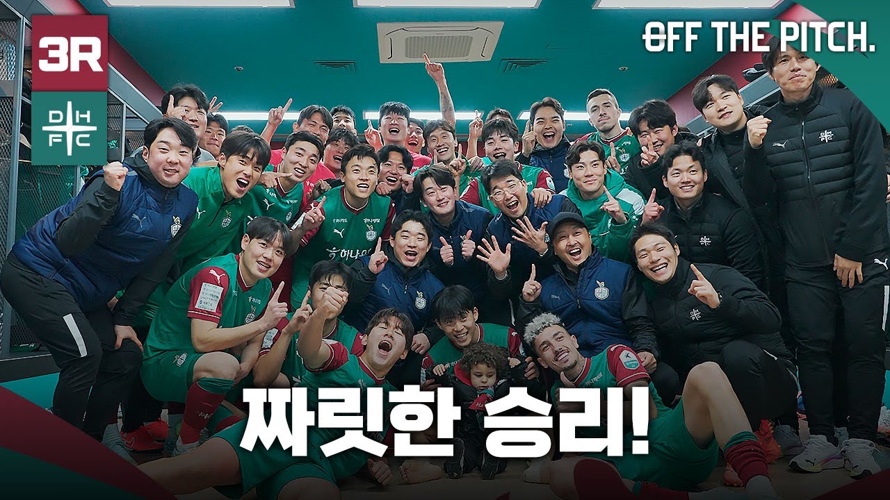 주민규의 결승골! 짜릿한 승리!  [OFF THE PITCH 3R]