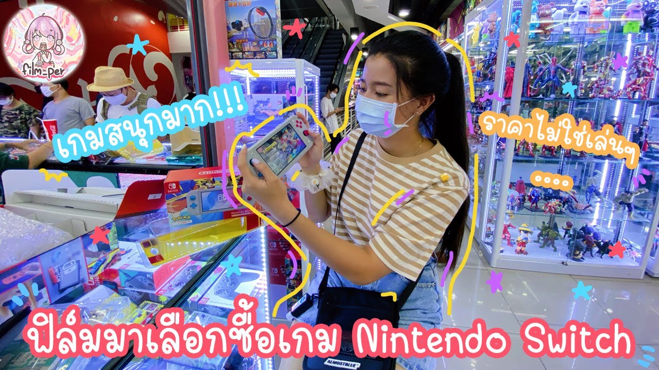 ฟิล์มอยากเป็นเด็กติดเกม Nintendo switch น่าเล่นมากก | Film Happy Channel