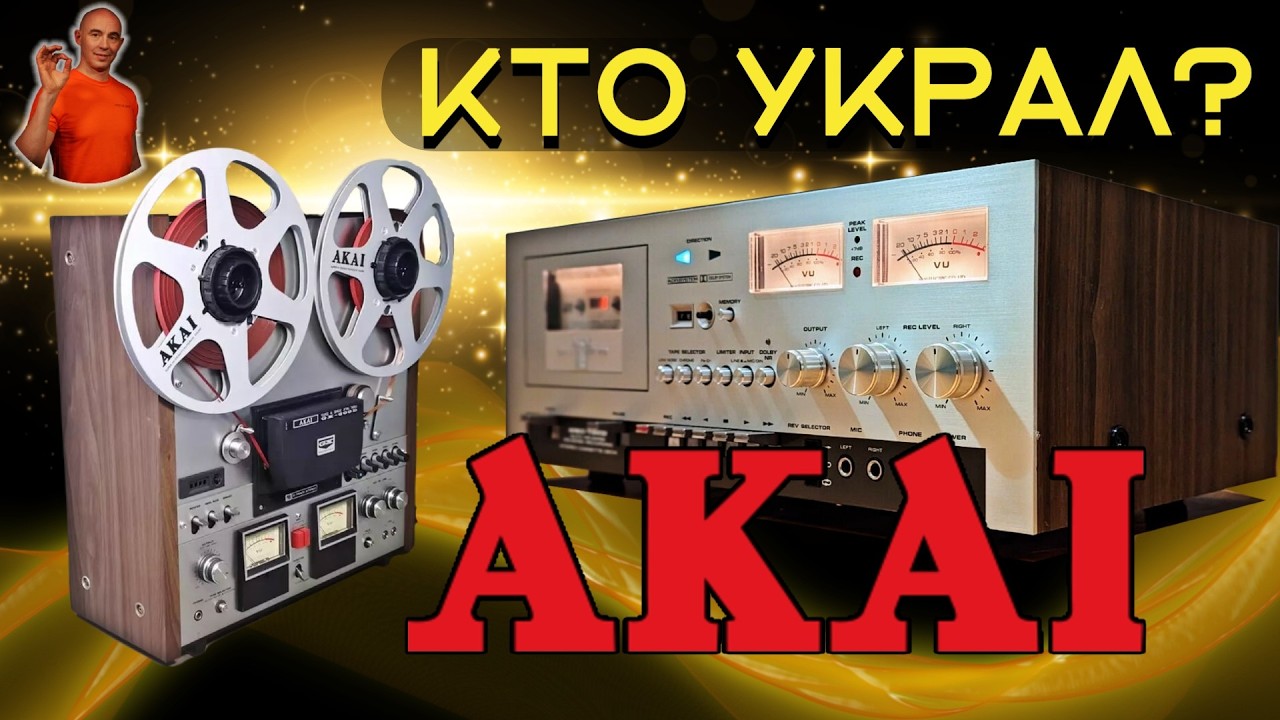 Легенда об AKAI