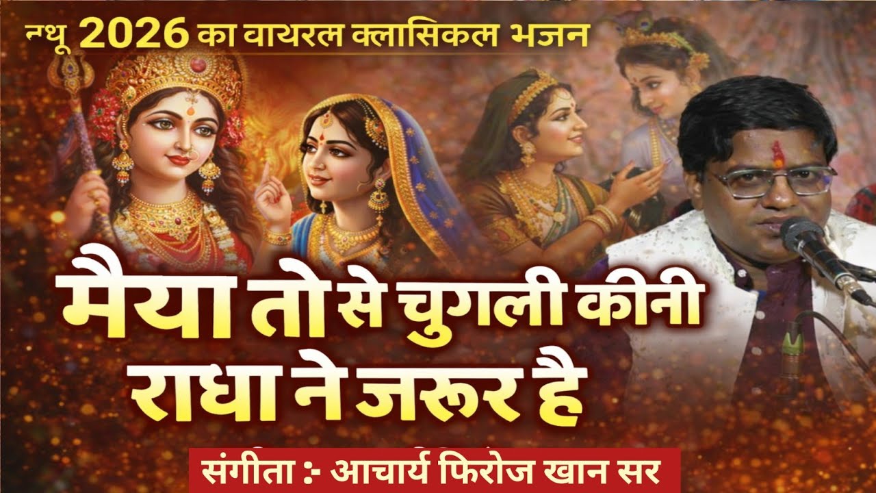 मैया तोसे चुगली कीनी राधा ने जरूर है | New 2026 Viral Classical Bhajan | संगीता आचार्य फिरोज खान सर