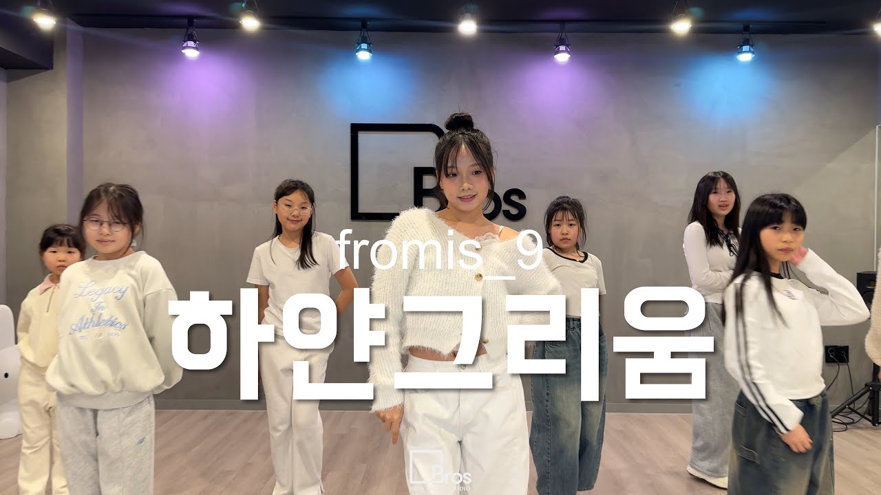프로미스나인 (fromis_9) ‘하얀그리움‘ Dance Cover