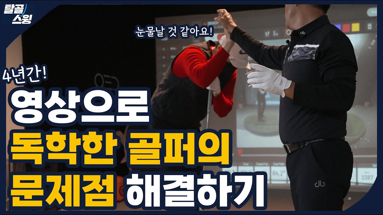 탈골스윙- 기울어짐 틸트라는 것을 아시나요?