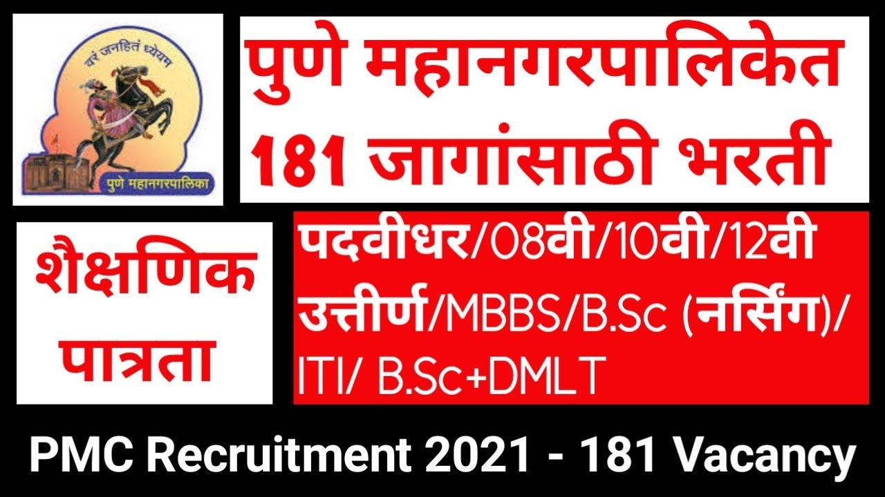 PMC Recruitment 2021 | (PMC) पुणे महानगरपालिकेत 181 जागांसाठी भरती
