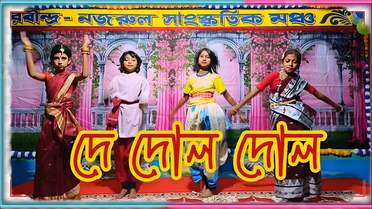 দে দোল দোল।। DE DOL DOL।।  Full Video 