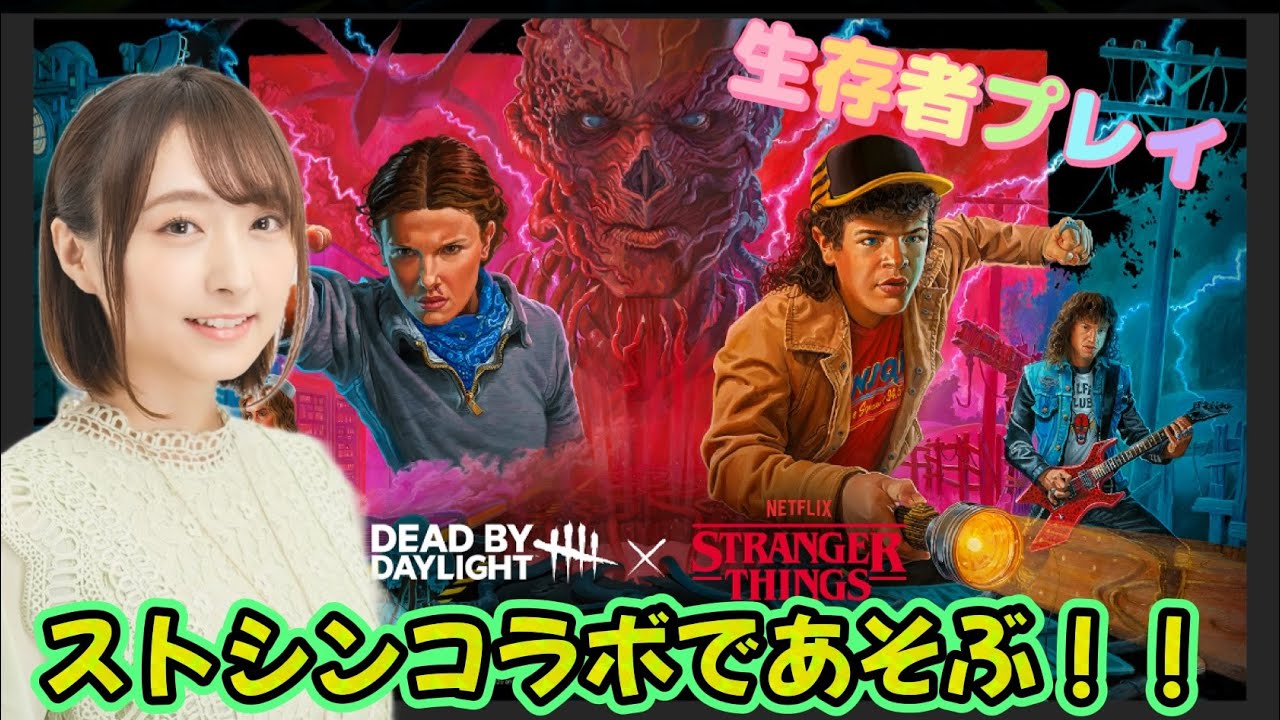 【DBD】ストシンコラボ！生存者プレイ！！【高木友梨香】
