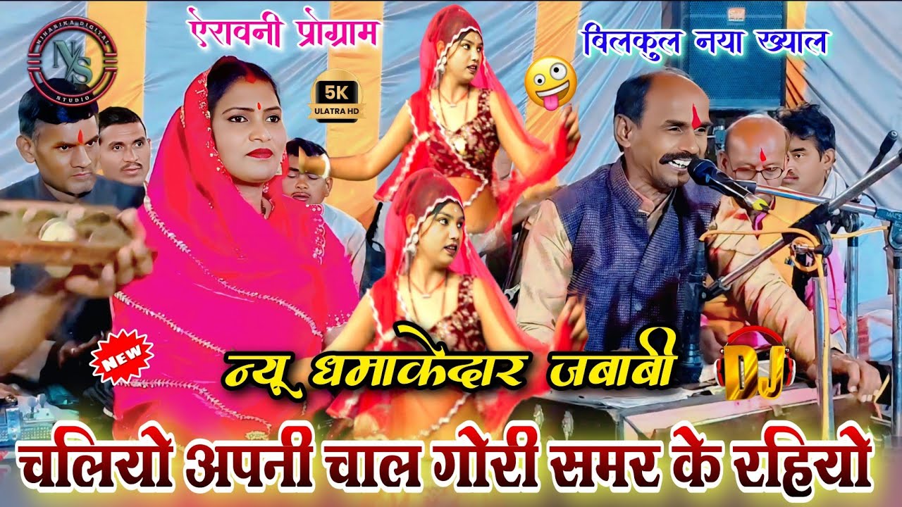 चलियो अपनी चाल🥰गोरी समर के रहियो | शुद्ध देसी ख्याल राई | रामप्रसाद अहिरवार अनीता राज | बुंदेली राई