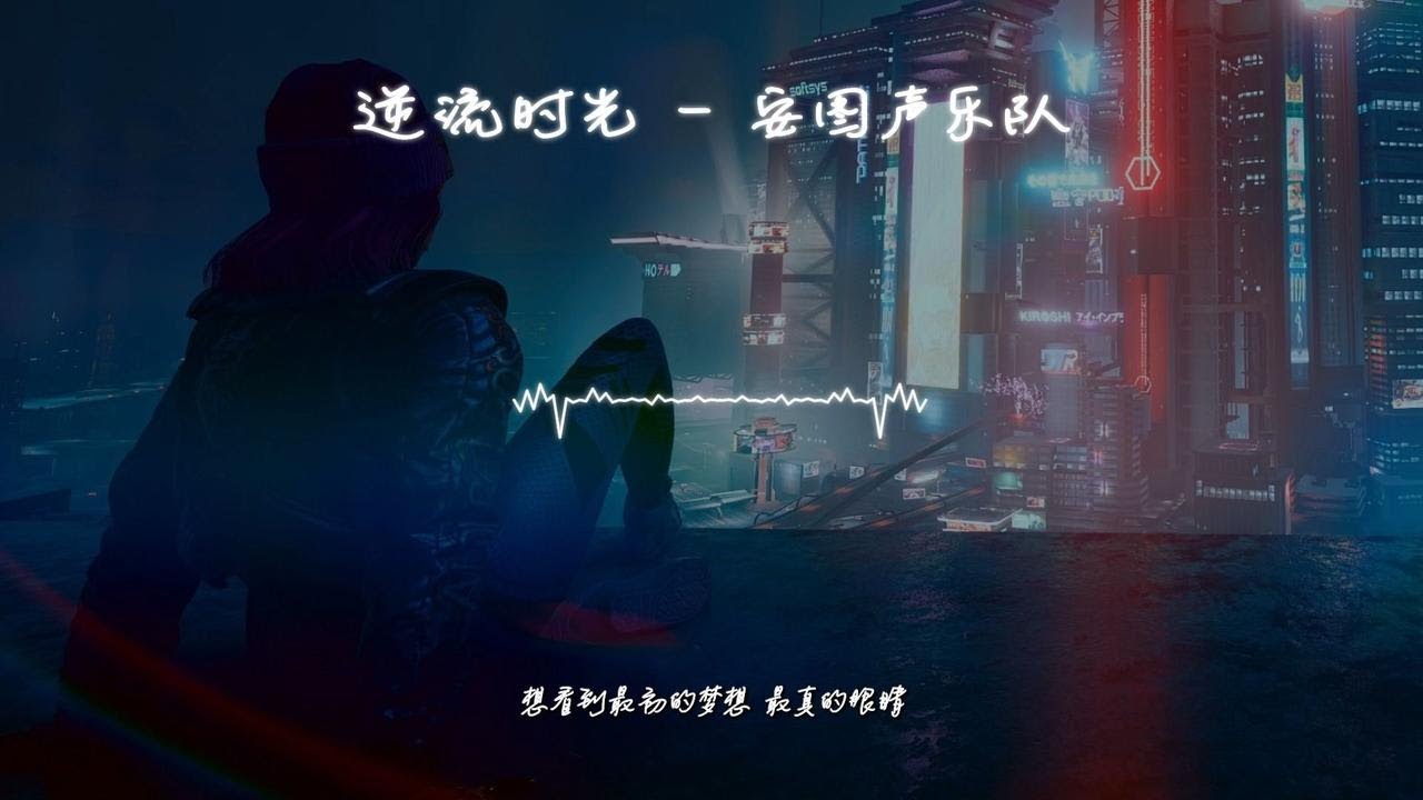 日推歌单 | 逆流时光 _ 安图声乐队 | 那时我们都年轻 对未来无限憧憬