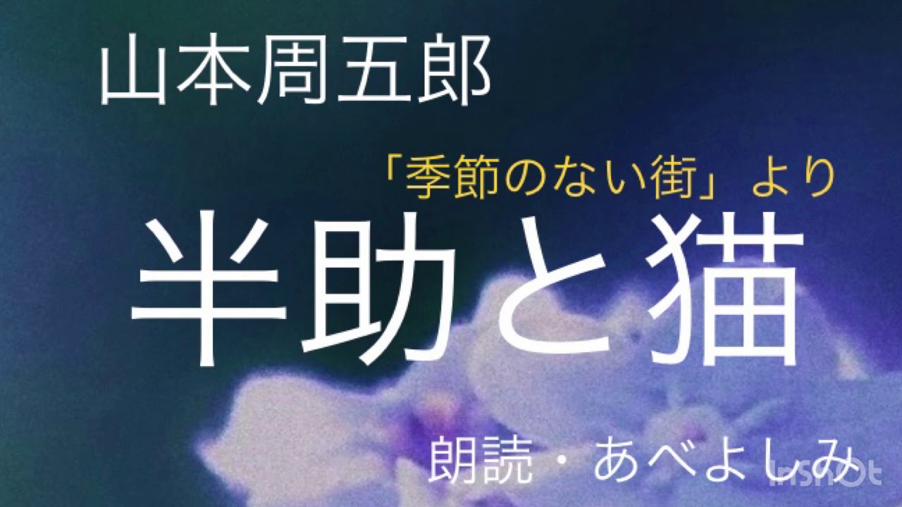 【朗読】山本周五郎「半助と猫」(「季節のない街」より)    朗読・あべよしみ