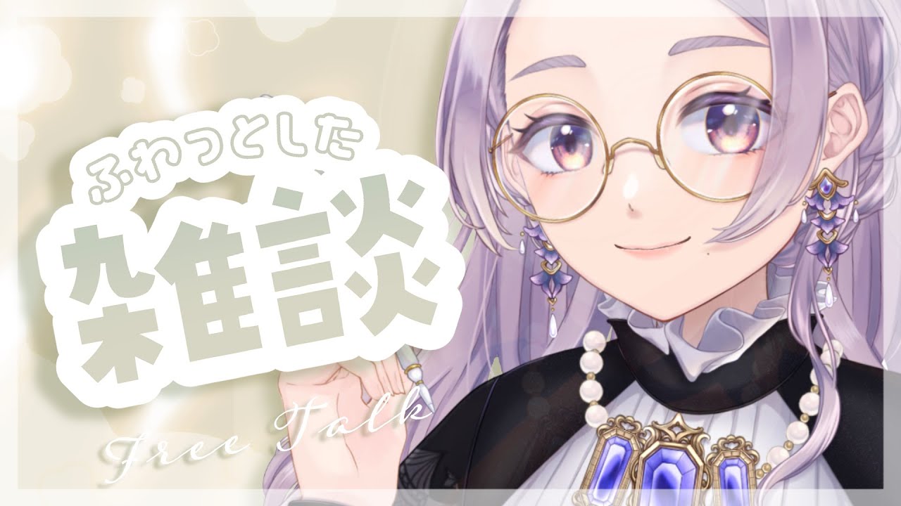 【雑談】唐突にふわっと雑談【配信の仕方を忘れそう】