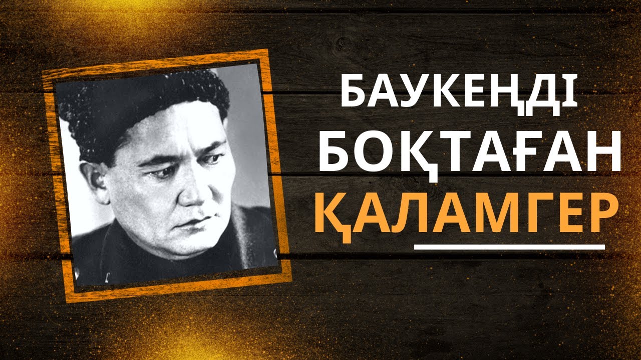 Баукеңді боқтаған қаламгер
