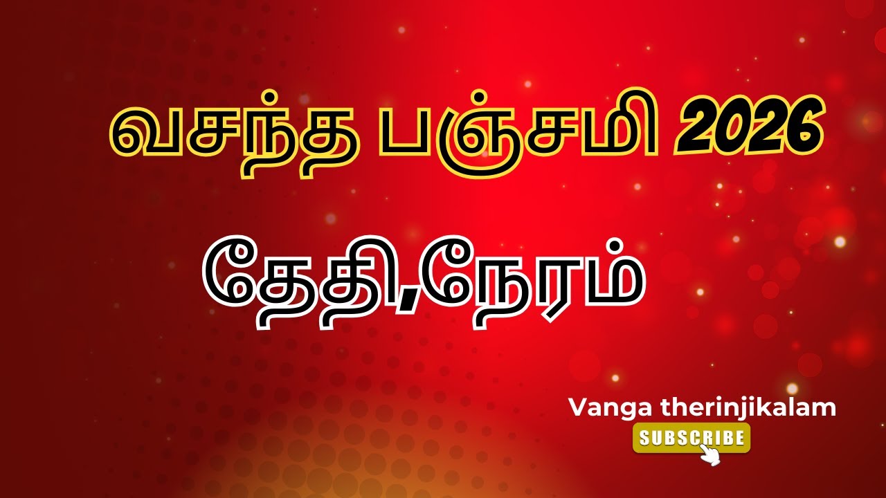 வசந்த பஞ்சமி 2026 தேதி || Vasantha Panchami 2026 Tamil | சரஸ்வதி பூஜை எப்போது?| Basant Panchami 2026