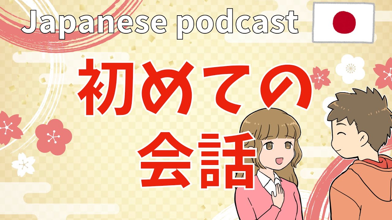 #2 Native Japanese podcast 【初めての会話】初対面の質問 ふりがなつき | JLPT lesson | Japanese Listening practice
