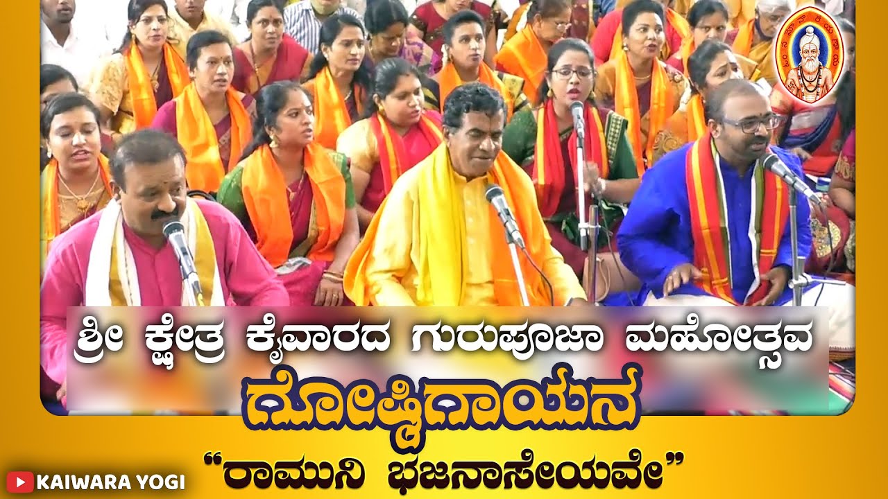 ಶ್ರೀ ಕ್ಷೇತ್ರ ಕೈವಾರದ ಗುರುಪೂಜಾ ಮಹೋತ್ಸವ..ಗೋಷ್ಠಿಗಾಯನ....ರಾಮುನಿ ಭಜನಾಸೇಯವೇ..||Kaiwara yogi||ಕೈವಾರ ತಾತಯ್ಯ