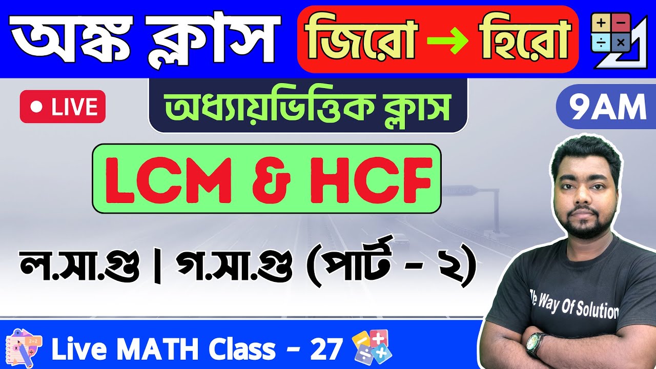 LCM & HCF in Bengali | ল.সা.গু ও গ.সা.গু | Math Class - 27 | Food SI/WBP/Constable/WBCS Math 2023🔥