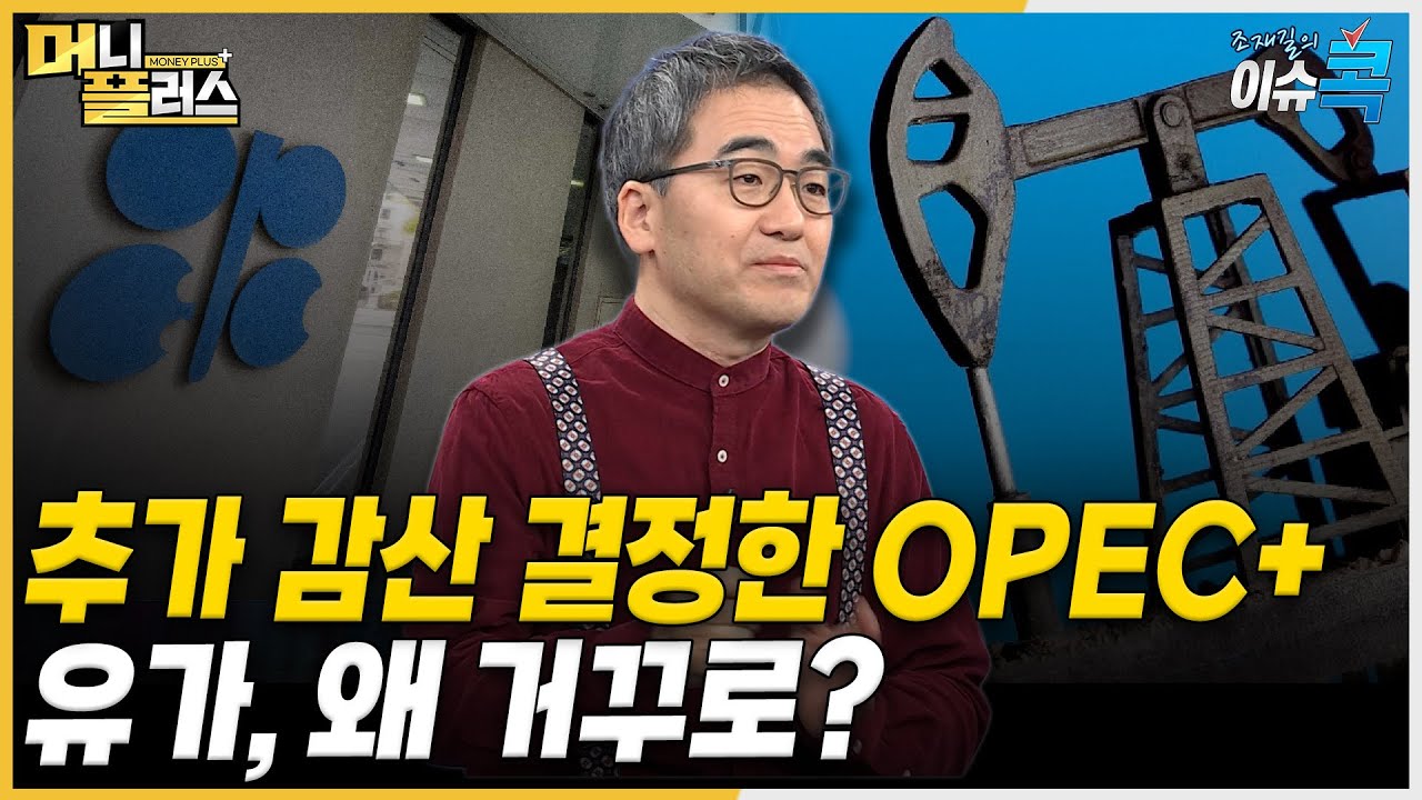 추가 감산 결정한 OPEC 플러스&hellip;유가, 왜 거꾸로? [#조재길의_이슈콕]ㅣ한국경제TVㅣ머니플러스