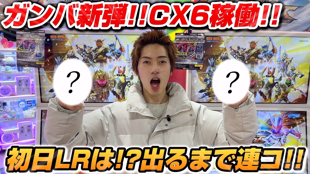 【ガンバレジェンズ新弾!!】クロマティックX6時稼働日！！LR出るまでぶん回してきた！！狙いの龍騎サバイブ､ブレイドキングは出るか！？