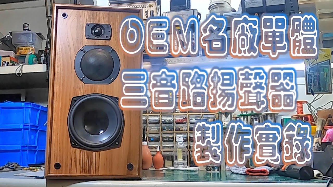 手工定製品,90dB高效率版-- 名廠OEM品散單體,低音反射式三音路書架揚聲器製作實錄