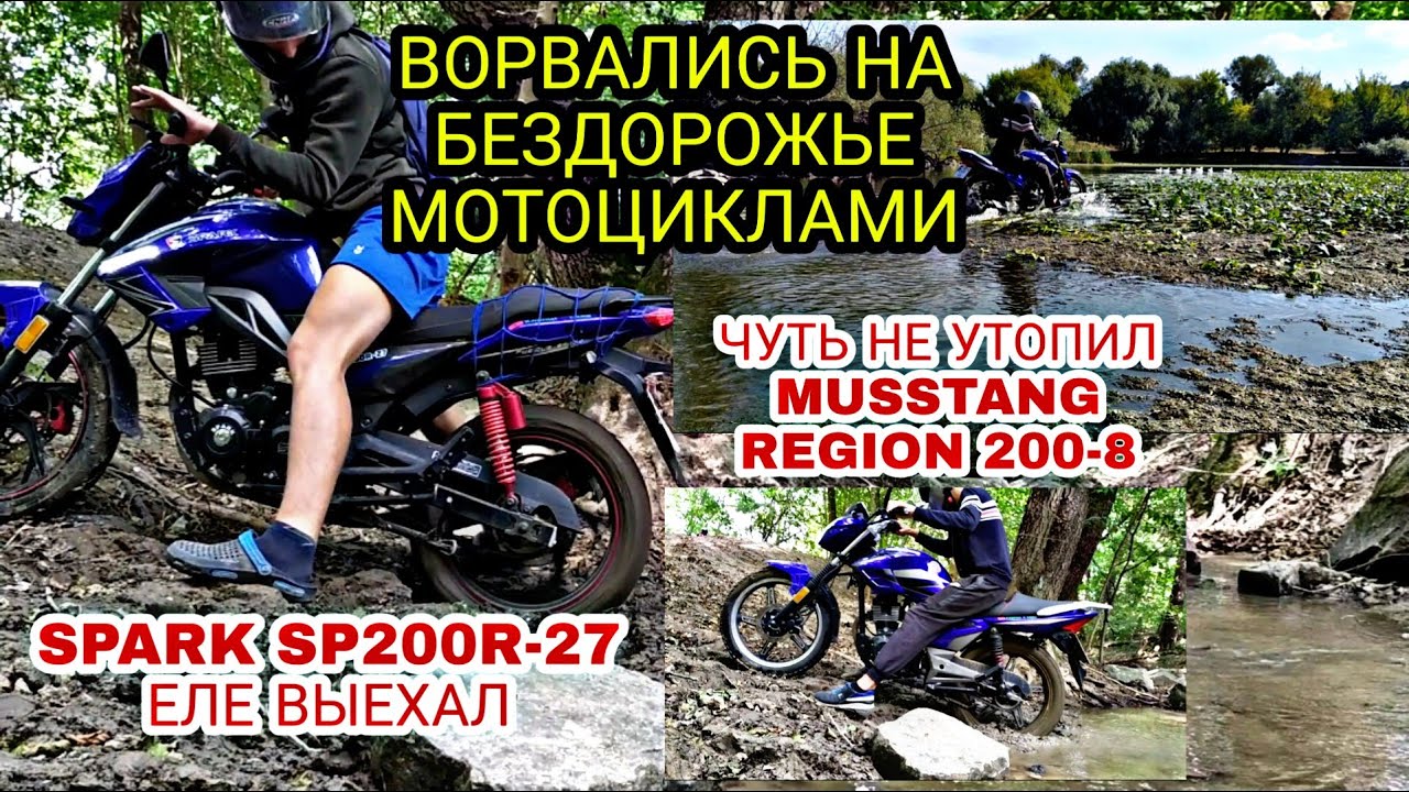 [] ВОРВАЛИСЬ НА БЕЗДОРОЖЬЕ МОТОЦИКЛАМИ []ЧУТЬ НЕ УТОПИЛИ МОТОЦИКЛЫ[] SPARK SP 200R-27 [] MUSSTANG []