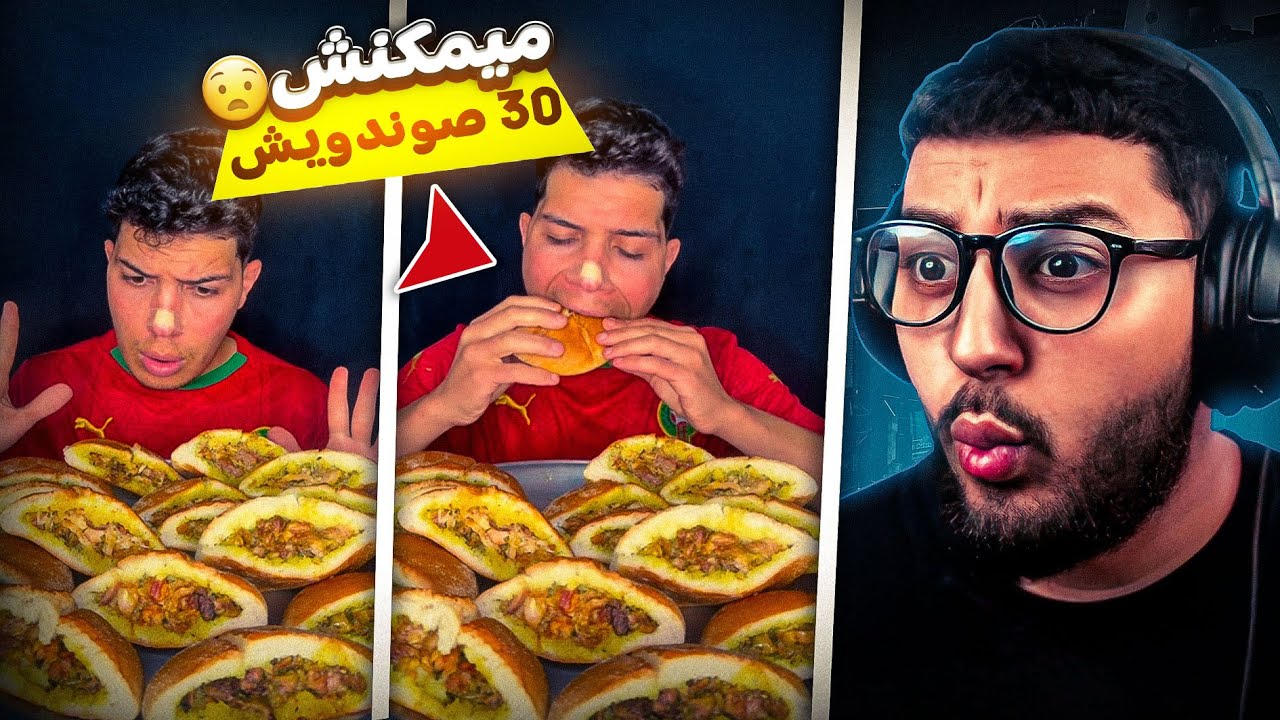 مستحييييل 😧 خونا كلا هاد الصوندويتشات كاملين 😐 ماكينة دالماكلة 😂