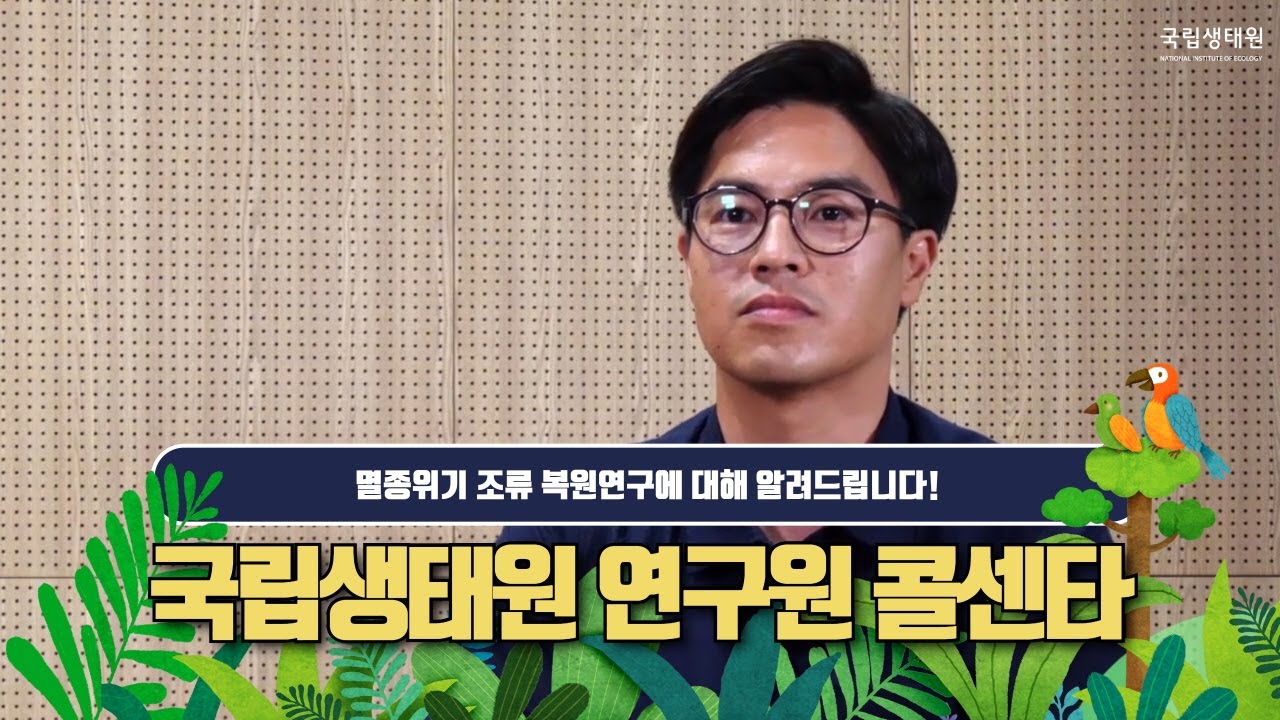 [연구원 콜센타] 국립생태원 멸종위기종복원센터_조류 수어해설편ㅣ연구원 인터뷰ㅣ10월ㅣ멸종위기종복원센터