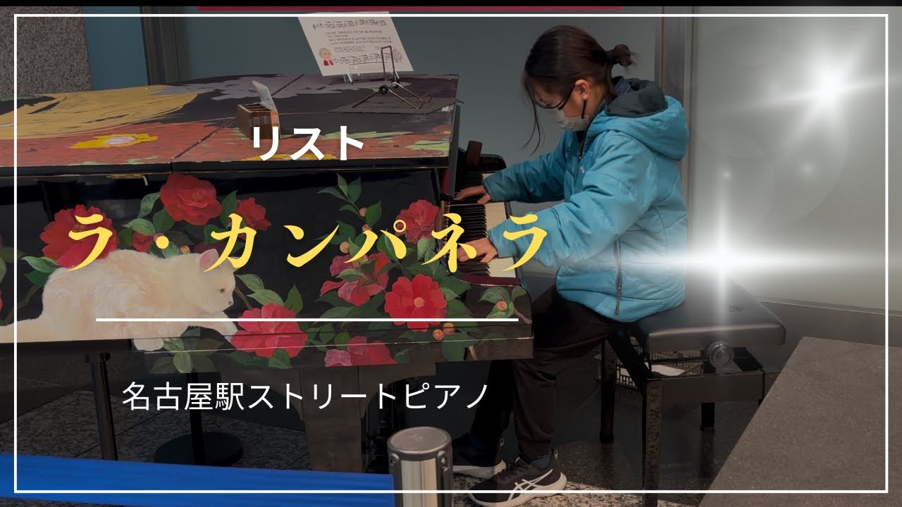 名古屋駅ストリートピアノ「ラ・カンパネラ」