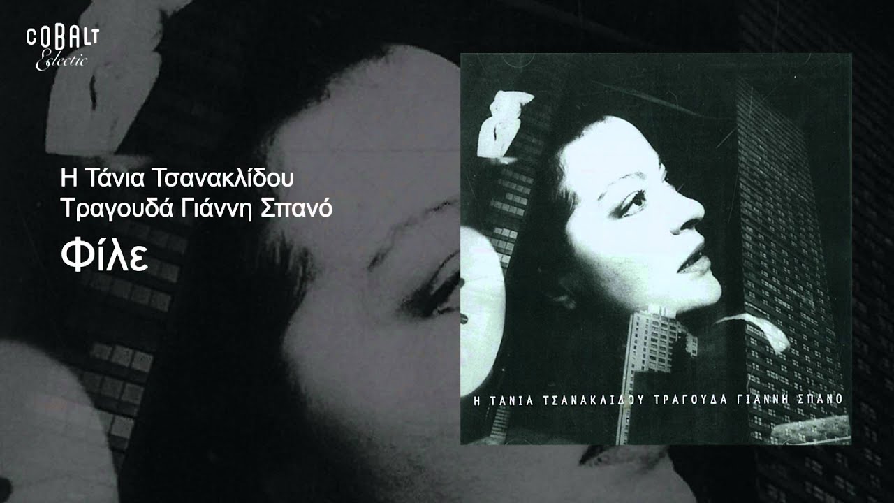 &Tau;ά&nu;&iota;&alpha; &Tau;&sigma;&alpha;&nu;&alpha;&kappa;&lambda;ί&delta;&omicron;&upsilon; - &Phi;ί&lambda;&epsilon; - Official Audio Release
