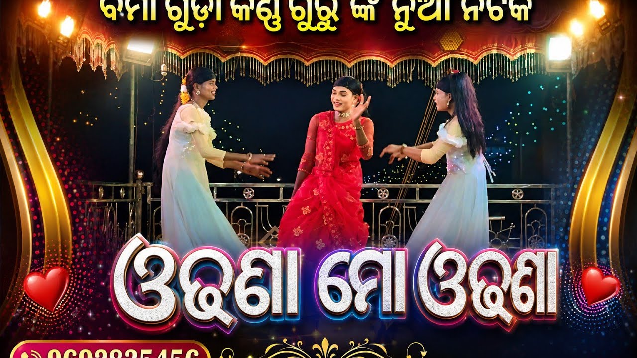 ଓଢଣୀ ମୋ ଓଢଣୀ // ବର୍ମା ଗୁଡ଼ା କର୍ଣ୍ଣ ଗୁରୁ ଙ୍କ ନୁଆ ନାଟକ // ସୁଖ ନେଇଗଲା ମାମୁଁ ର ଝିଅ  9692835456