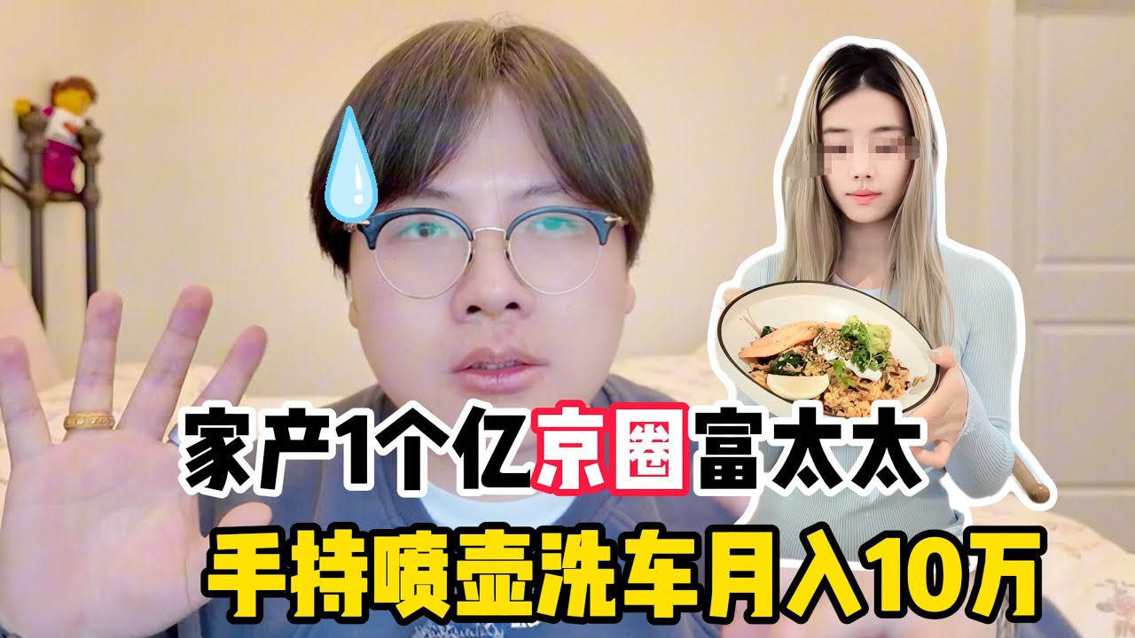 家产1个亿京圈富太、骑电瓶车洗车月入3万？结果全是胡说八道！割韭菜新赛道！真的离谱！