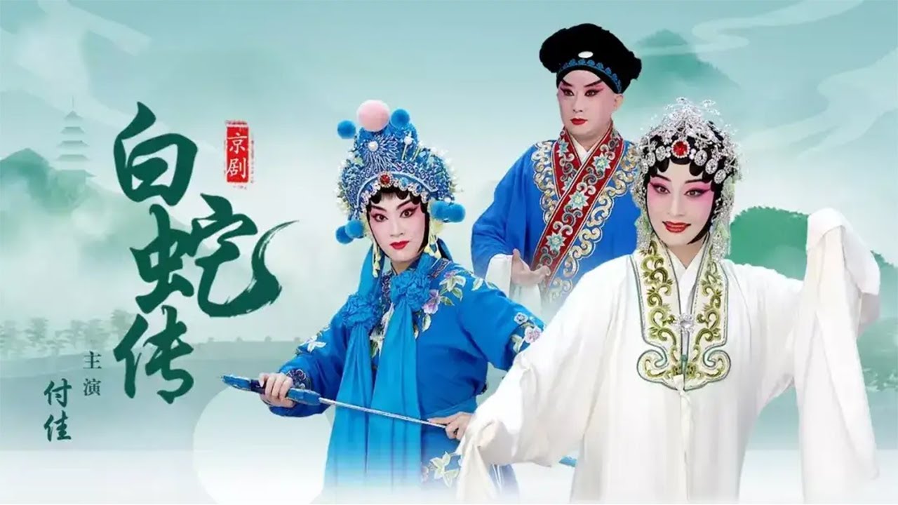 杜近芳爱徒付佳传承衣钵 步履轻飘 文武兼擅 演出仙姝的惊艳清丽 京剧《白蛇传》（付佳 饰 白素贞，张兵 饰 许仙）来自《中国戏曲像音像集萃》| 中华戏韵