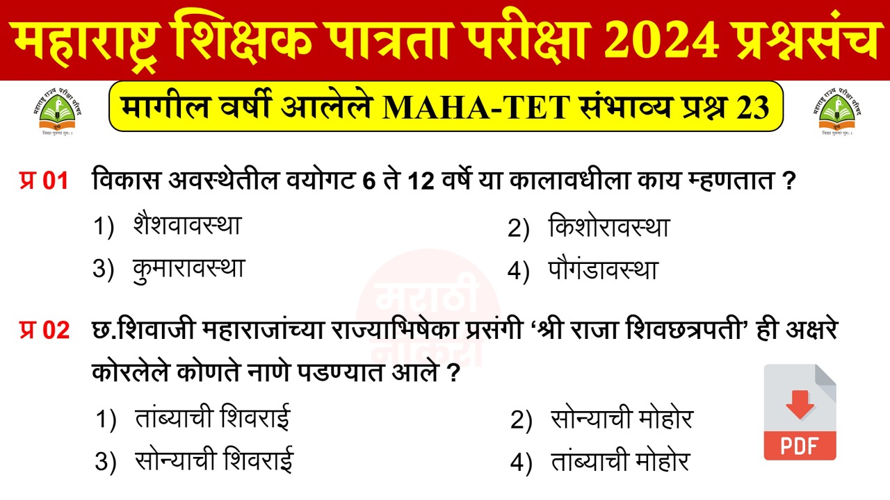 शिक्षक पात्रता भरती 2024 प्रश्नपत्रिका | TET EXAM 2024 Questions | TET Previous Questions Papers 23
