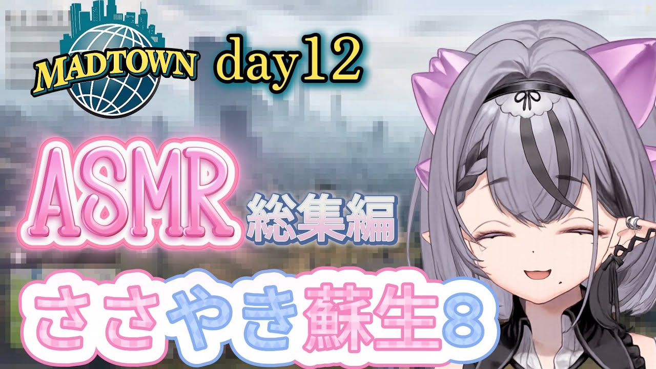 【ASMR】ささやき蘇生で無双するコンプサウルス【MAD TOWN/コンプサウルス/切り抜き】