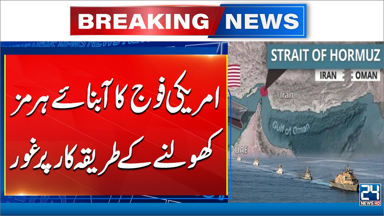 US Military Considers to Reopen Strait of Hormuz - Breaking News - 24 News HD
