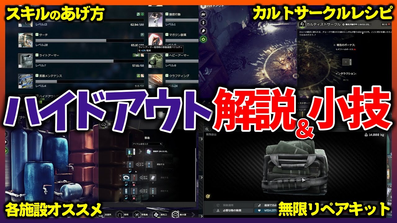 【初心者必見】知らないと損する！ハイドアウト完全解説｜スキル効率・カルトサークル・小技集【タルコフ】