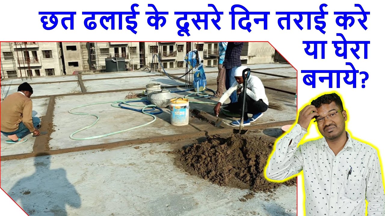 छत ढलाई के दूसरे दिन तराई करे या घेरा बनाये | First Curing or Pounding after 2nd day of Roof Casting