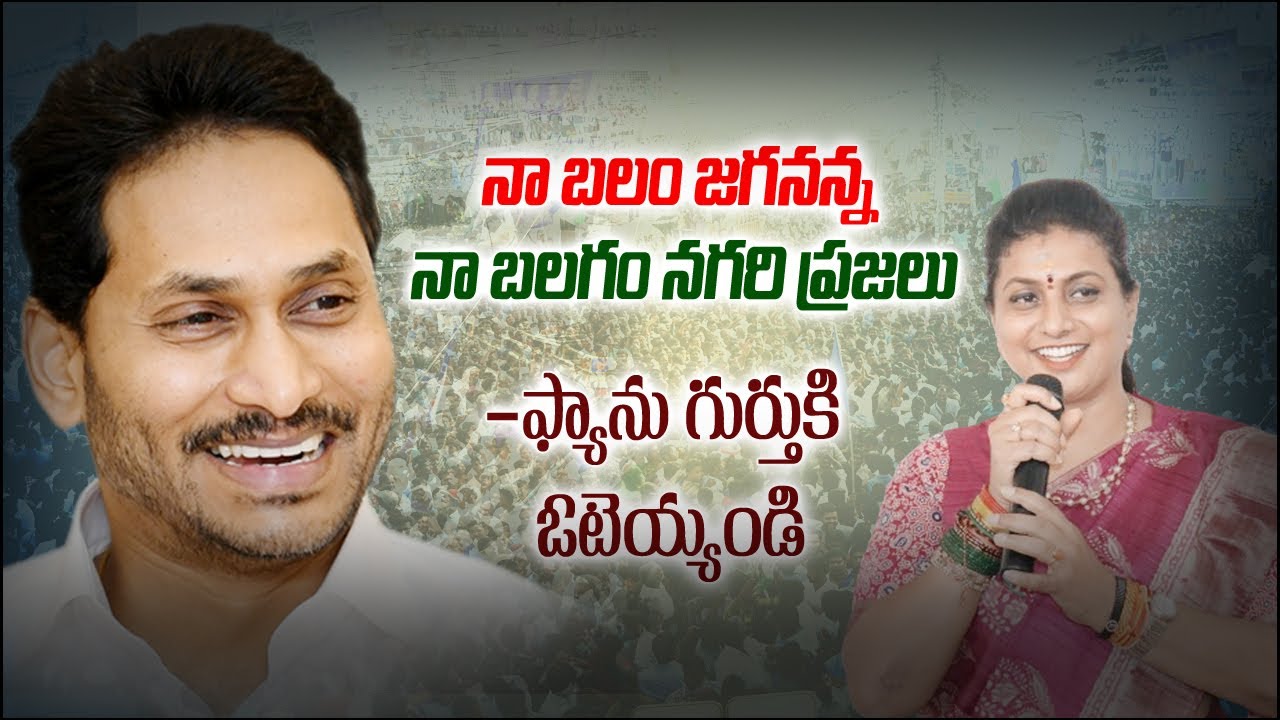 Naa Balam Jagan anna Naa balagan Nagari Prajalu RK ROJA ARMY