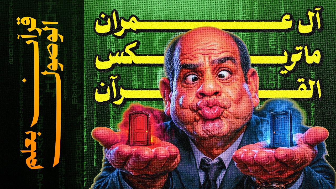 {قرآن بعلم الوصول}(03) آل عمران.. إيه اللي جاب القلعة جنب البحر؟