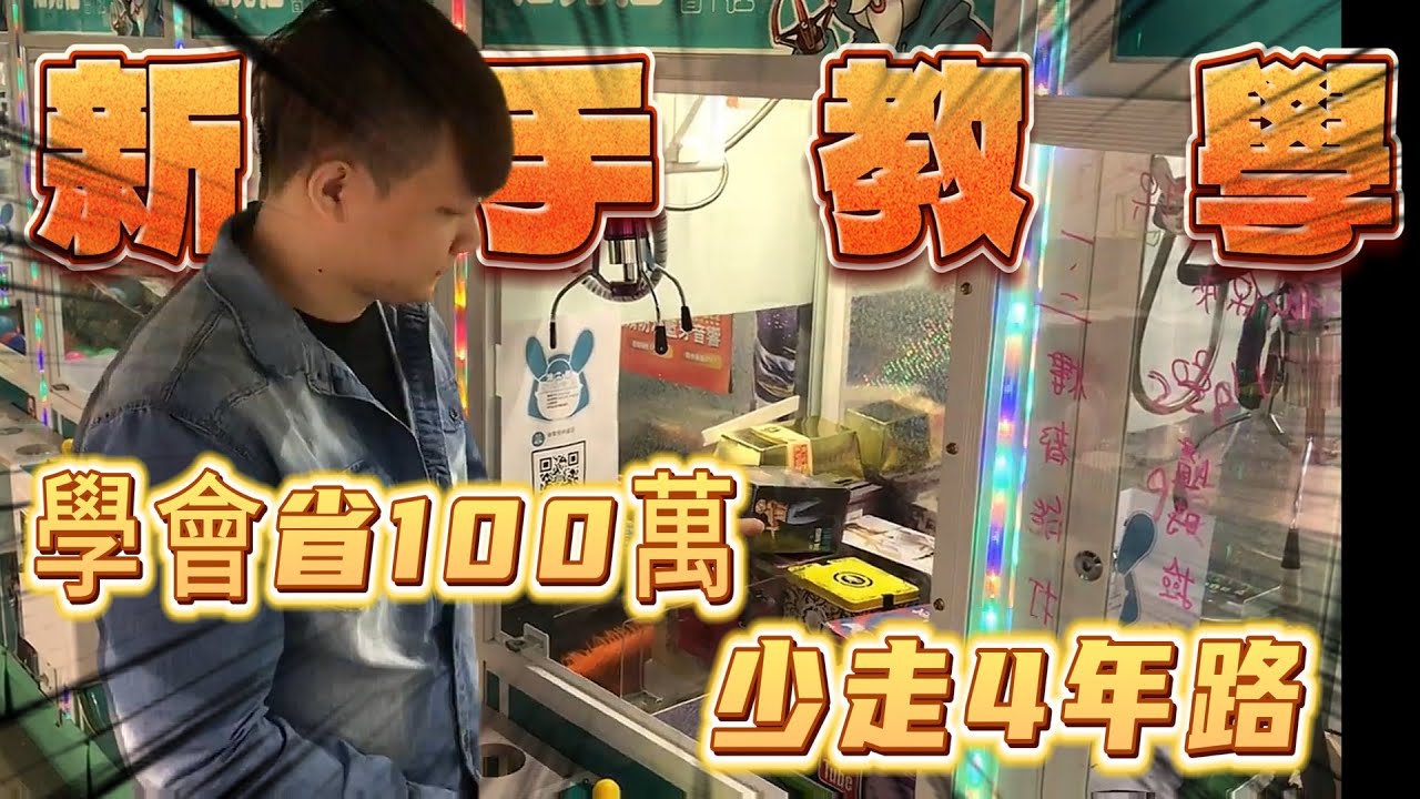 看完讓你少走4年歪路～省下100萬以上！大朋友、小朋友、家庭客必看的基礎觀念及技巧教學！ #觀念教學 #技巧 #娃娃機 #舊片 #四年前