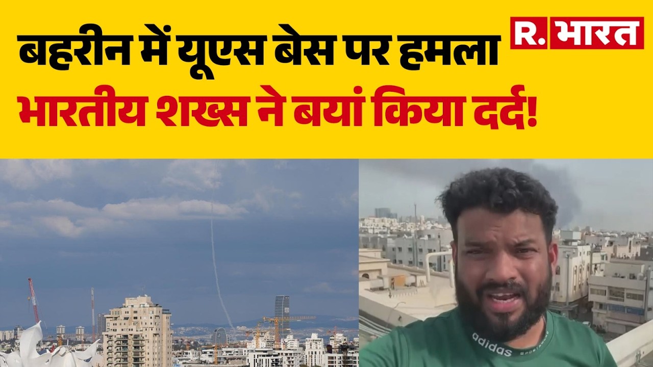 Israel Iran War News: बहरीन में फंसे भारतीय शख्स ने बयां किया अपना दर्द । Donald Trump