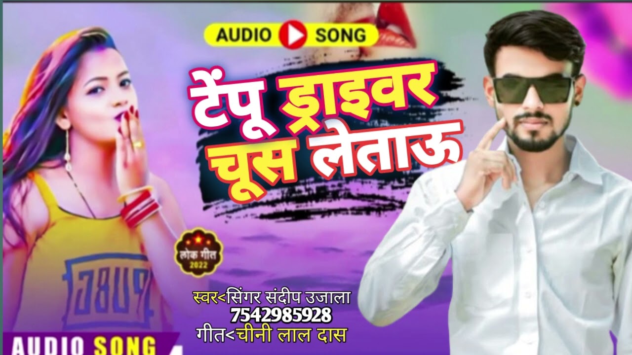 #Sandeep Ujala टेम्पु ड्राइवर चूस #लेताऊ जवनिया गे Dhamal Macha #Diya Up Bihar Me TopNew #Song(2025)